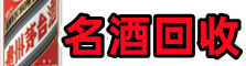 五峰县鑫彩名酒回收店